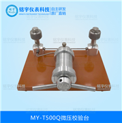 微壓壓力校驗(yàn)臺(tái)